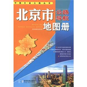 北京市公路导航地图册