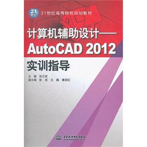 计算机辅助设计-AutoCAD 2012实训指导