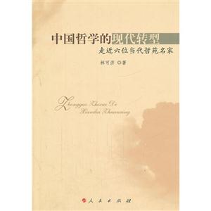 中国哲学的的现代转型-走近六位当代哲苑名家