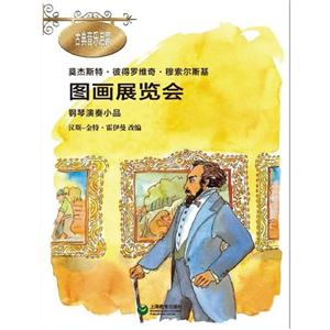图画展览会-钢琴演奏小品-附CD