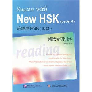 跨越新HSK(四级)阅读专项训练