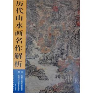 元.王蒙《具区林屋图》-明.王绂《山亭文会图》-历代山水画名作解析