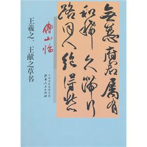 傅山临王羲之.王献之草书