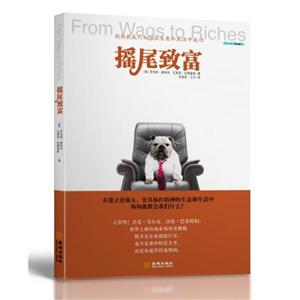 摇尾致富