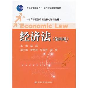 经济法(第四版)(教育部经济管理类核心课程教材;普通高等教育“十一五”国家级规划教材)