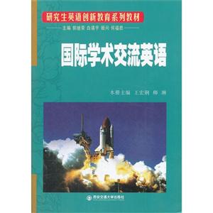 国际学术交流英语-(含MP3光盘一张)