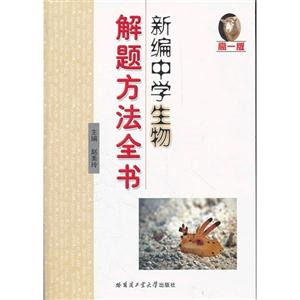 新編中學(xué)生物解題方法全書-高一版