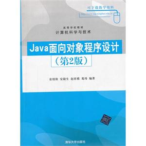 Java面向对象程序设计-(第2版)