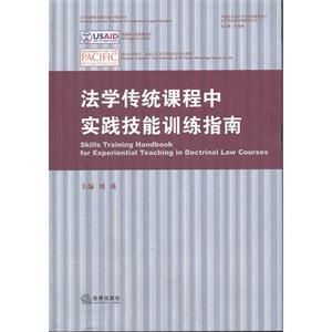 法学传统课程中实践技能训练指南