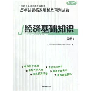 012经济基础知识(初级)历年试题名家解析及预测试卷"
