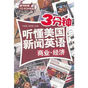 商业.经济-3分钟听懂美国新闻英语-随书附赠CD-ROM光盘
