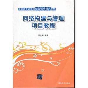 网络构建与管理项目教程