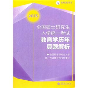 013全国硕士研究生教育学历年真题解析"