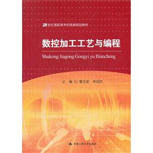 数控加工工艺与编程