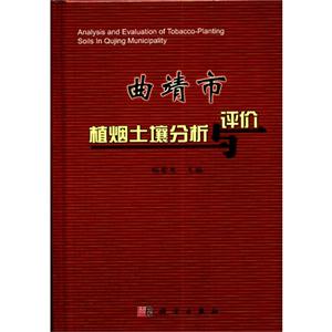 曲靖市植烟土壤分析与评价