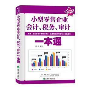 小型零售企业、会计、税务、审计一本通