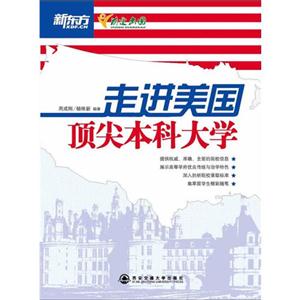 走进美国顶尖本科大学(新东方)