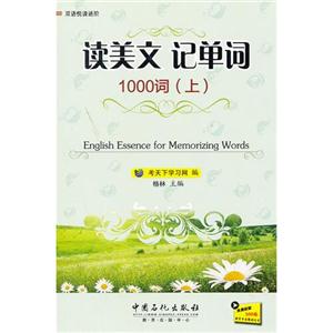 读美文 记单词 1000词(上)