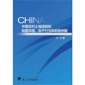 中国农村土地流转的制度环境.农户行为和机制创新