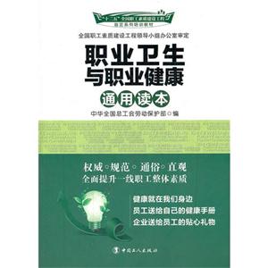 职业卫生与职业健康通用读本