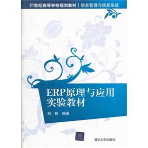 ERP原理与应用实验教材