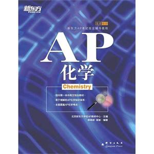 AP化学(新东方)
