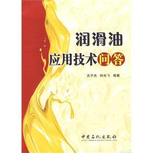 润滑油应用技术问答