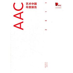 AAC艺术中国年度报告:2011