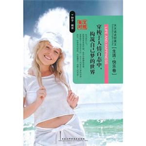 生活.快乐卷-穿梭于人情百态中.构筑自己梦的世界-天天读点好英文-英汉对照