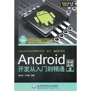 Android 开发从入门到精通-实战应用-(配1张CD光盘)