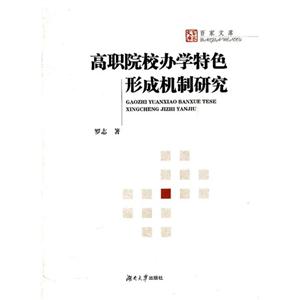 高职院校办学特色形成机制研究