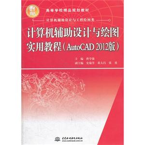 计算机辅助设计与绘图-实用教程(AutoCAD 2012版)