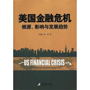 美国金融危机-根源.影响与发展趋势