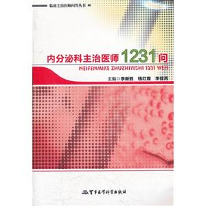 内分泌科主治医师1231问