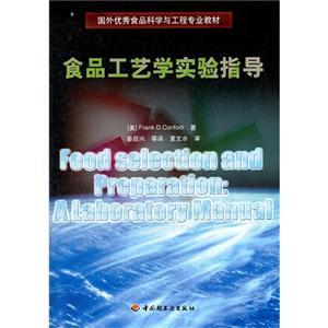 食品工艺学实验指导