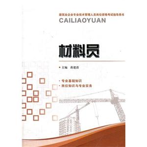 材料员-建筑业企业专业技术管理人员岗位资格考试指导用书