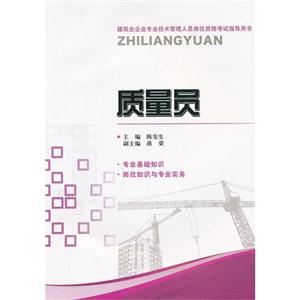 质量员-建筑业企业专业技术管理人员岗位资格考试指导用书