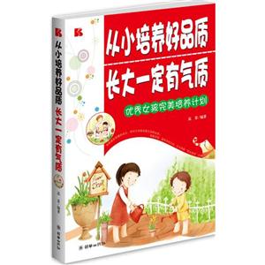 从小培养好品质长大一定有气质
