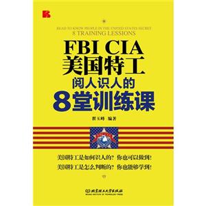 FBICIA美国特工-阅读识人的8堂训练课