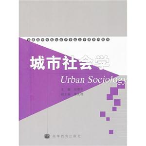 城市社会学 向德平 高等教育出版社 (2005-08出版)