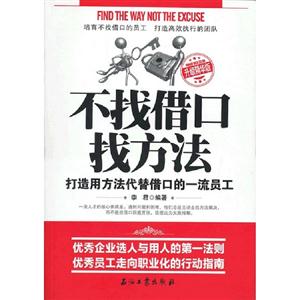 不找借口找方法