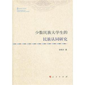 少数民族大学生的民族认同研究