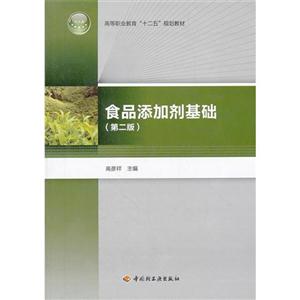 食品添加剂基础-(第二版)