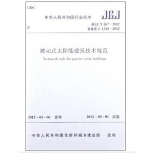JGJ/T267—2012 被动式太阳能建筑技术规程