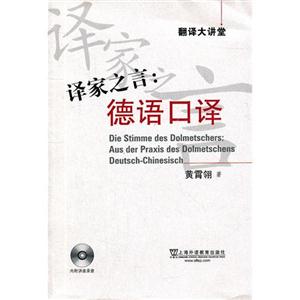 翻译大讲堂·译家之言:德语口译