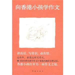 向香港小孩學作文