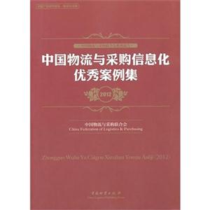 012-中国物流与采购信息化优秀案例集"