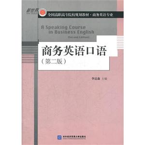 商务英语口语-第二版-含光盘