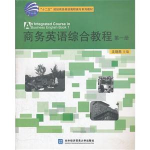 商务英语综合教程-第一册-含光盘