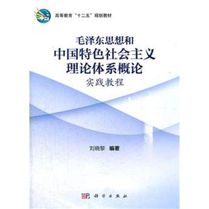 毛泽东思想和中国特色社会主义理论体系概论实践教程